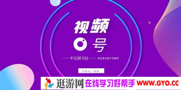 千亿研习社-阿水《视频号养生茶实操干货教学》