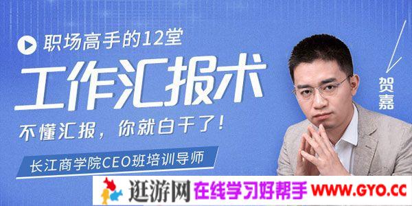 长江商学院-贺嘉《职场高手的12堂工作汇报术》