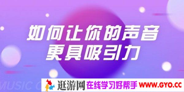 刘琪《如何让你的声音更具吸引力》声音训练课