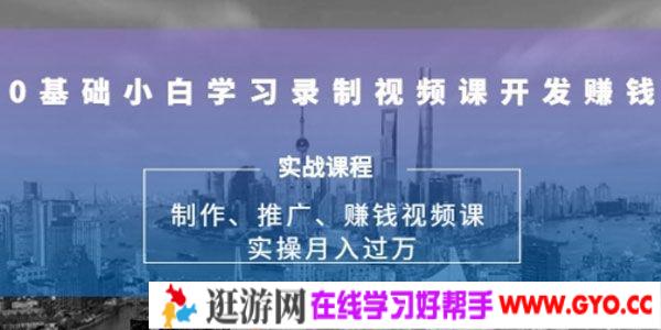网师圈-谢银龙 0基础小白学习录制视频课开发赚钱