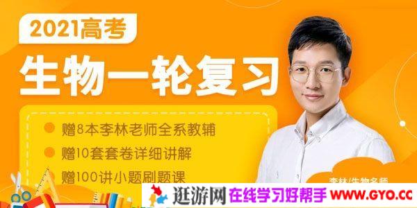 腾讯课堂-李林 2021高考生物一轮复习 安德生物