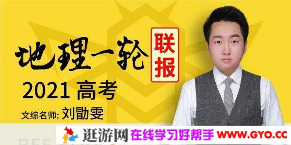 腾讯课堂-刘勖雯 2021高考地理一轮联报