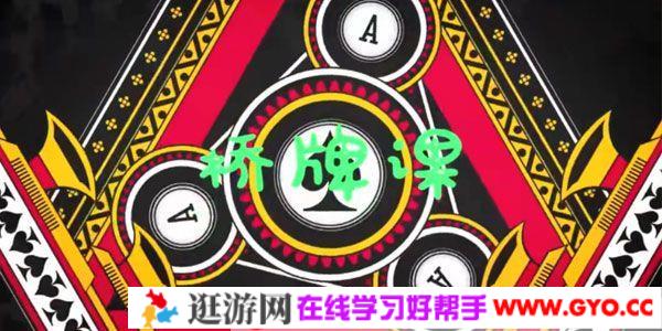 芝麻学社《桥牌课》风靡全球的益智游戏