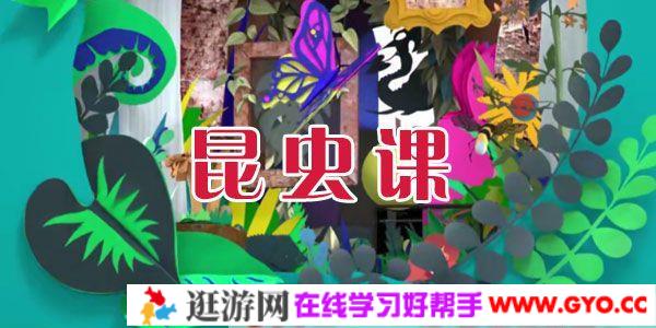 芝麻学社《昆虫课》儿童趣味动物知识课