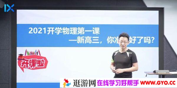 乐学高考-于冲 2021高考物理第一阶段
