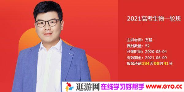 有道精品课-万猛 2021高考生物一轮复习上联报班
