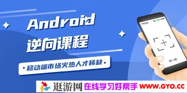 Android安卓逆向工程师课程