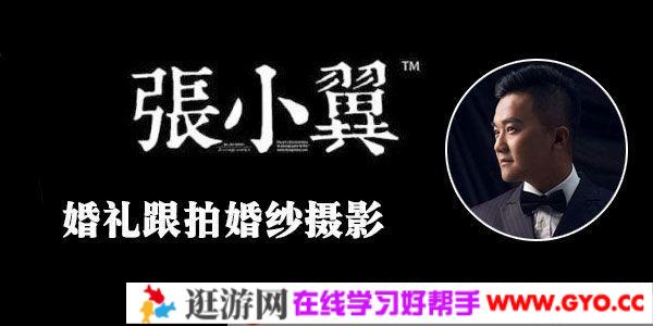 张小翼 婚礼跟拍 婚纱摄影前期灯光拍摄全解析