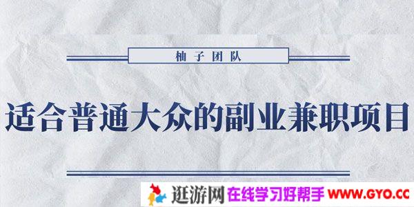 柚子 怀旧零食 适合普通大众的副业兼职项目