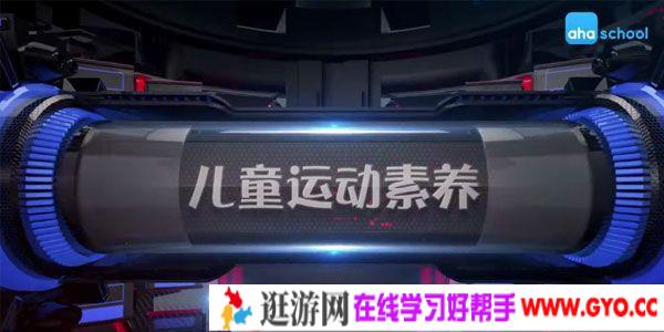 芝麻学社《儿童运动素养课》