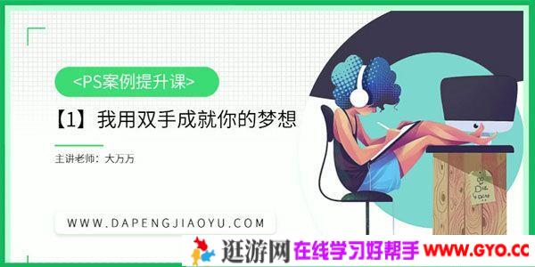 大鹏教育-大万万 PS模块功能精通课 photoshop