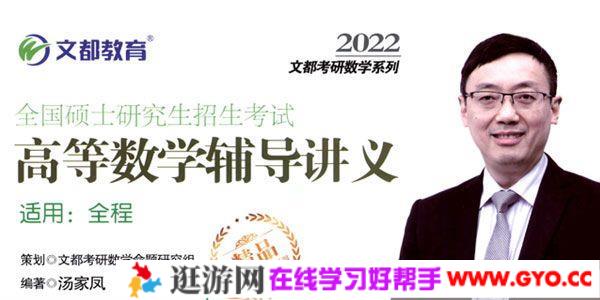 文都教育-汤家凤 硕士研究生考试《高等数学辅导讲义》