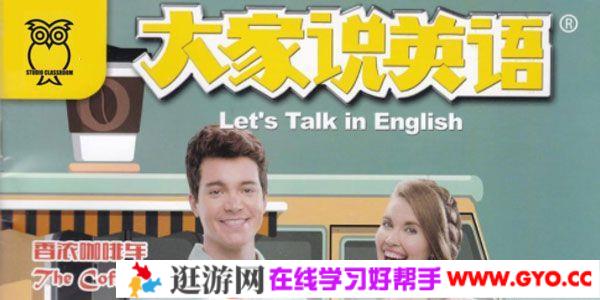 《大家说英语Let's Talk in English》2020全年音频mp3+pdf