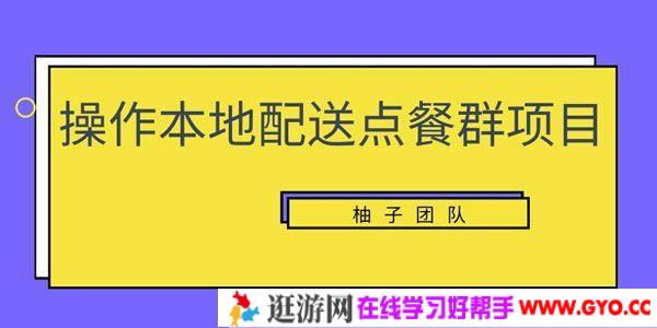 柚子《操作本地配送点餐群项目》操作简单快速变现