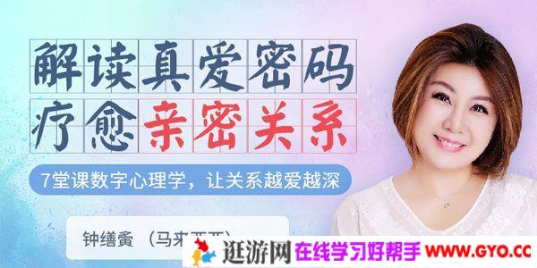 钟缮夤《解读真爱密码 疗愈亲密关系》数字心理学