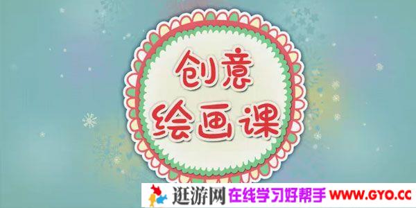 芝麻学社《创意绘画课》儿童绘画启蒙