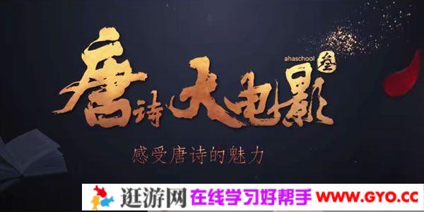 芝麻学社《唐诗大电影3》感受唐诗的魅力