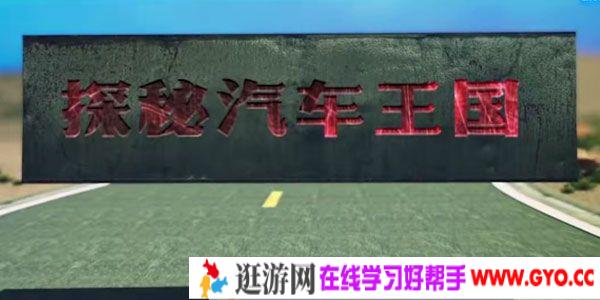 芝麻学社《探秘汽车王国》孩子的汽车知识课