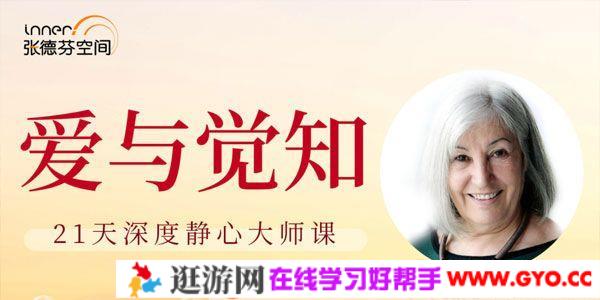 张德芬空间-莉莲《爱与觉知》21天深度静心大师课