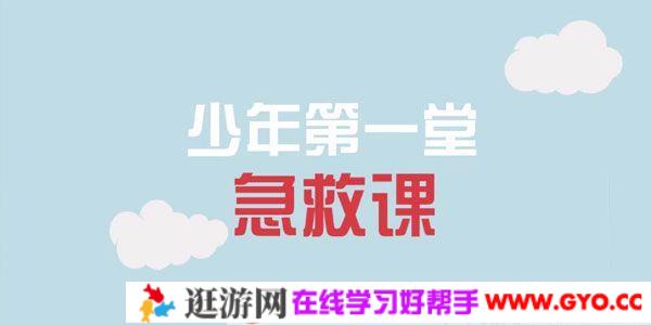 芝麻学社《少年第一堂急救课》医学基础知识课