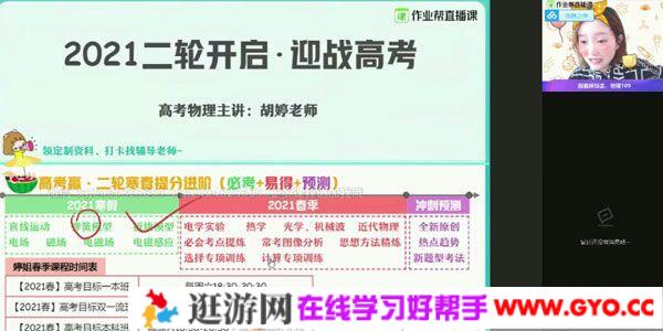 作业帮-胡婷 高三物理2021高考寒假双一流班