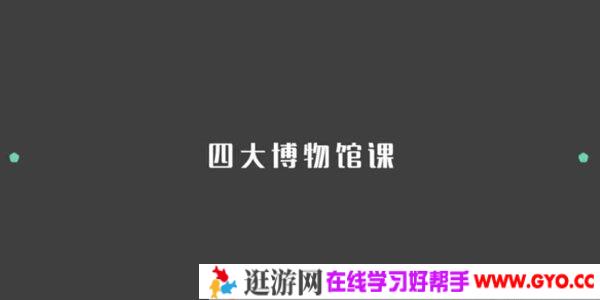 芝麻学社《四大博物馆课》博物馆知识课程