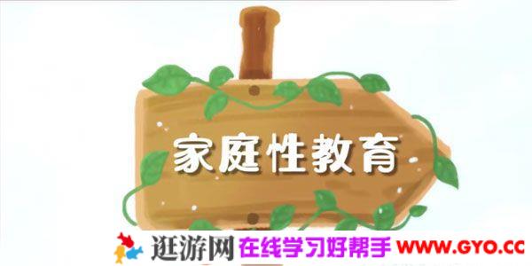 芝麻学社《家庭性教育》和孩子谈谈性