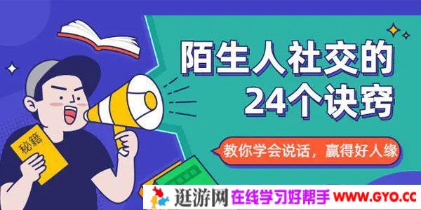 《陌生人社交的24个诀窍》教你学会说话，赢得好人缘