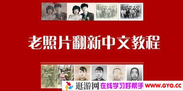 老照片翻新修复教程