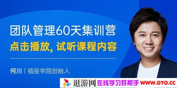 插座学院-何川《团队管理60天能力集训营》