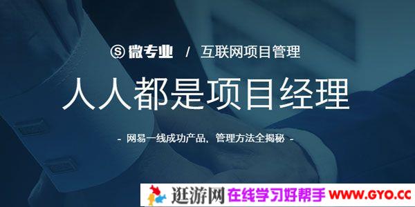 网易云课堂《人人都是项目经理》互联网项目管理实战