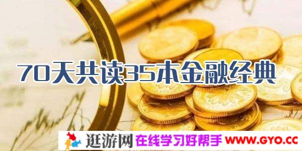 精读35本金融经典书籍