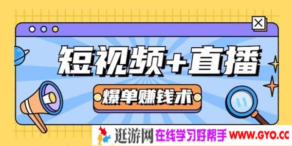 短视频+直播爆单赚钱术，新手也能月赚2万