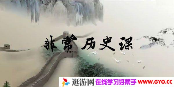 芝麻学社《非常历史课》儿童历史典故知识