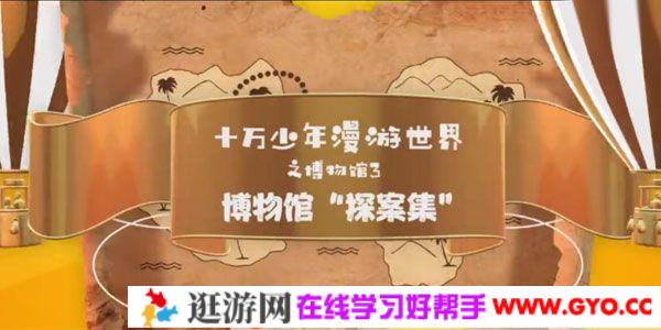 芝麻学社 十万少年漫游世界之博物馆3《博物馆“探案集”》