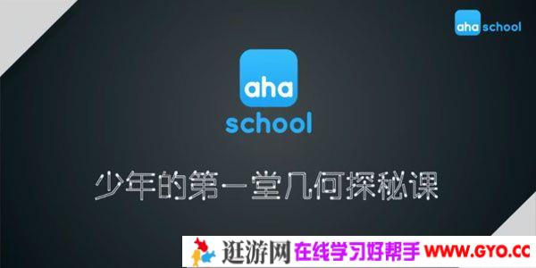 芝麻学社《少年的第一堂几何探秘课》