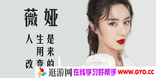 樊登读书《薇娅:人生是用来改变的》成名都在无数日夜努力之后