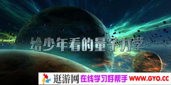 芝麻学社《给少年看的量子力学》儿童物理知识课