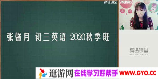 高途课堂-张馨月 初三英语 2020秋季班