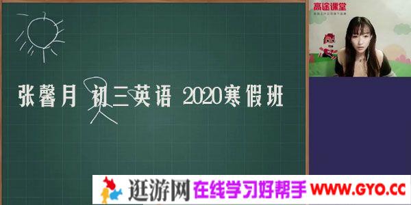 高途课堂-张馨月 初三英语 2020寒假班