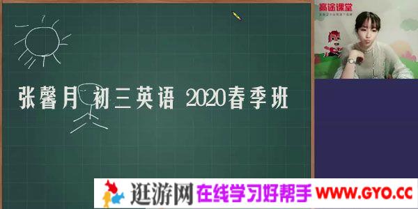 高途课堂-张馨月 初三英语 2020春季班