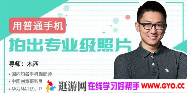 西木《手机摄影教程基础课》用普通手机拍出专业级照片