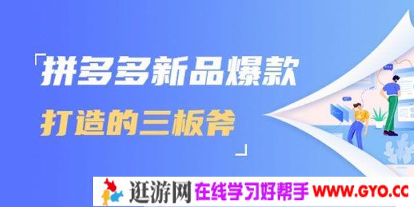 拼多多新品爆款打造的三板斧 快速提升销量+转化+点击率