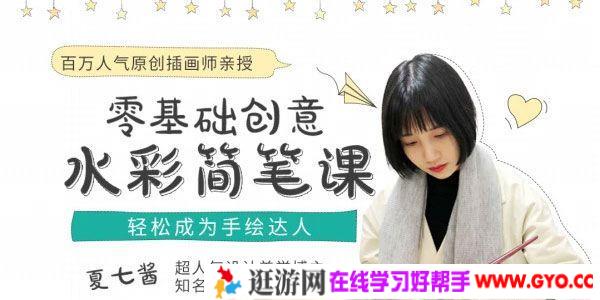 网易云课堂-夏七酱《16节零基础水彩手绘视频课》