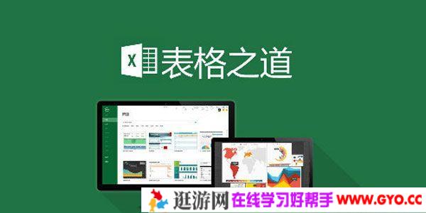 网易云课堂《EXCEL表格之道》专业版
