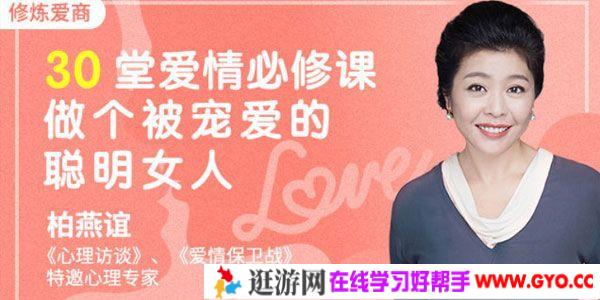 壹心理-柏燕谊《30堂爱情必修课 做个被宠爱的聪明女人》