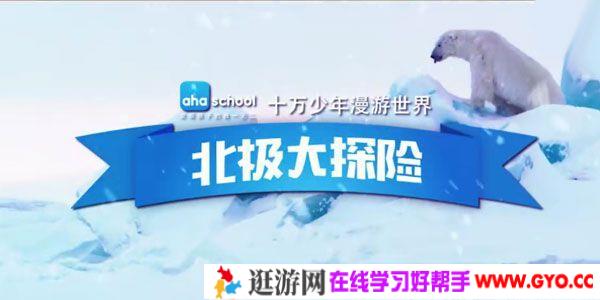 芝麻学社《十万少年漫游世界之北极大冒险》