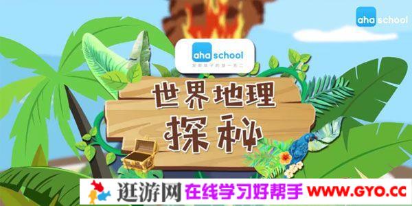 芝麻学社《世界地理探秘》儿童地理知识课