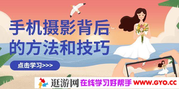 手机摄影背后的方法和技巧自学课程