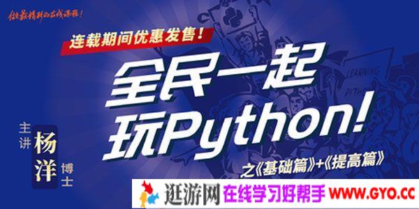 网易云课堂-杨洋《全民一起玩Python》基础篇+提高篇